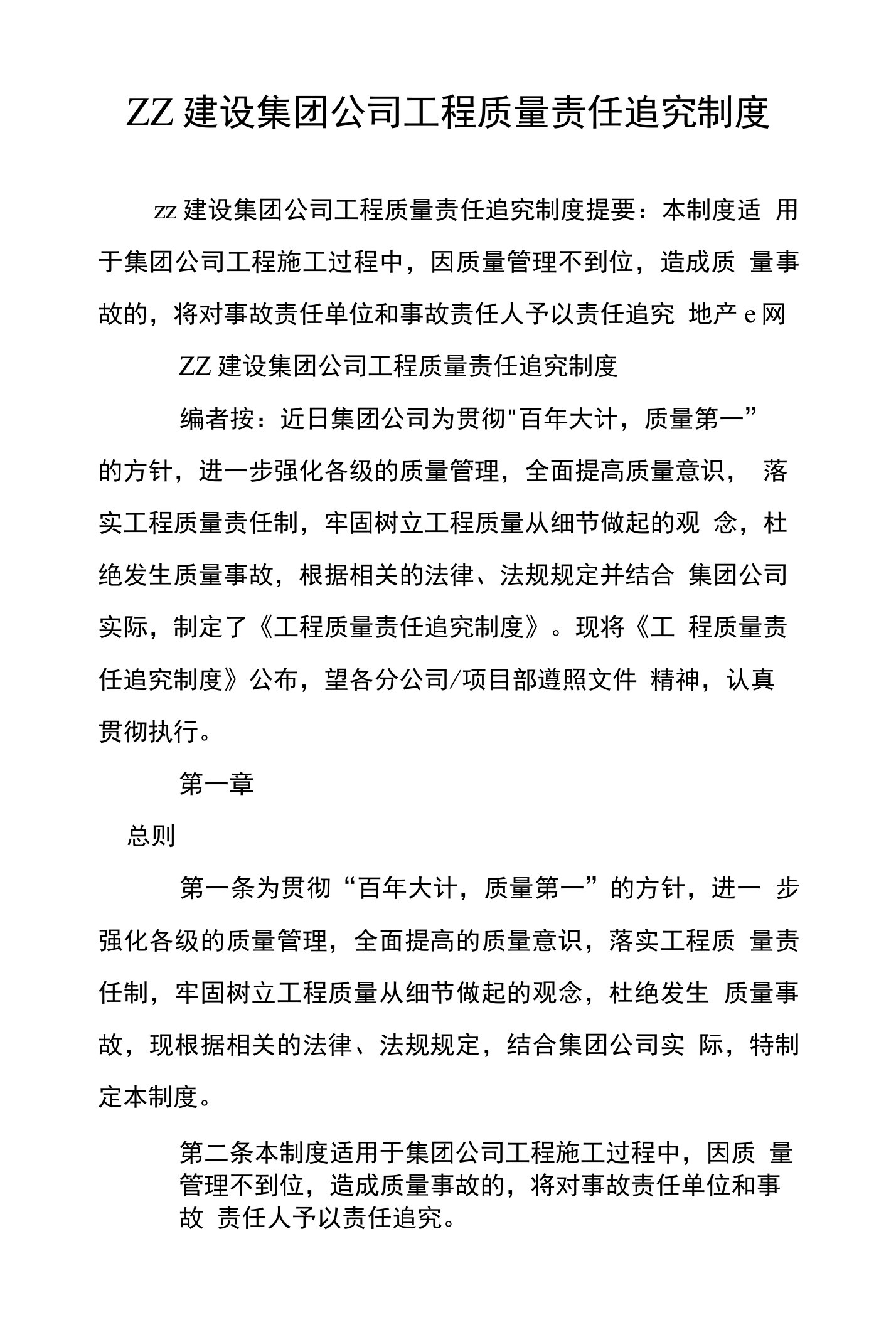 ZZ建设集团公司工程质量责任追究制度