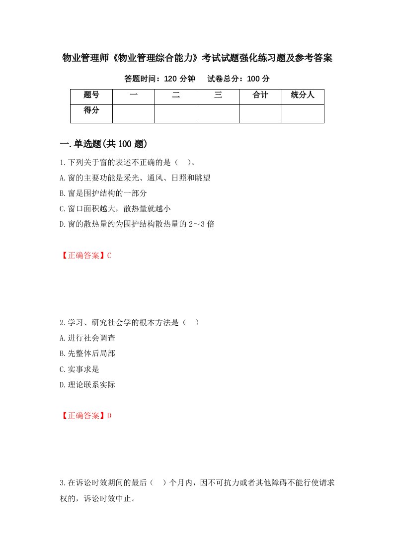 物业管理师物业管理综合能力考试试题强化练习题及参考答案90