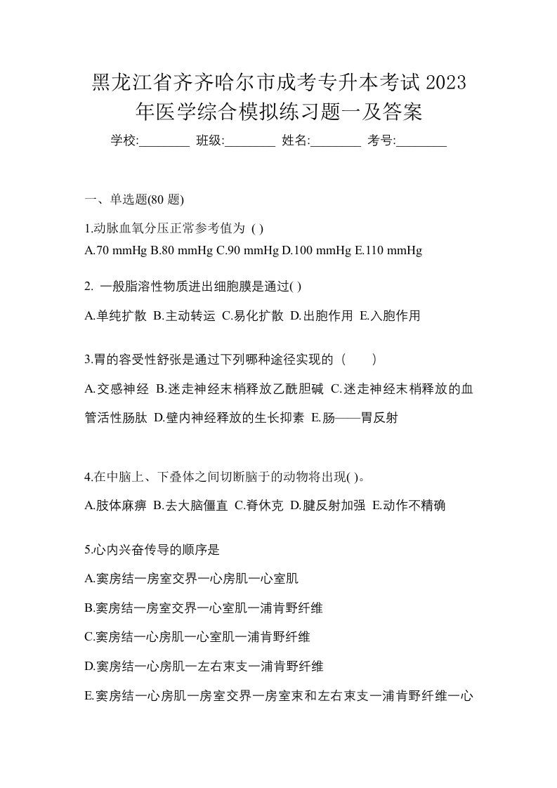 黑龙江省齐齐哈尔市成考专升本考试2023年医学综合模拟练习题一及答案