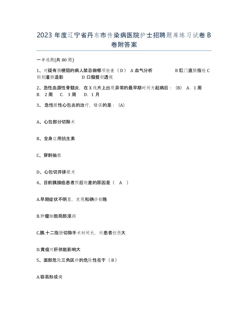 2023年度辽宁省丹东市传染病医院护士招聘题库练习试卷B卷附答案