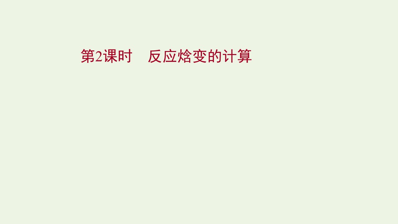 2021_2022学年新教材高中化学第1章化学反应与能量转化1.2反应焓变的计算课件鲁科版选择性必修1