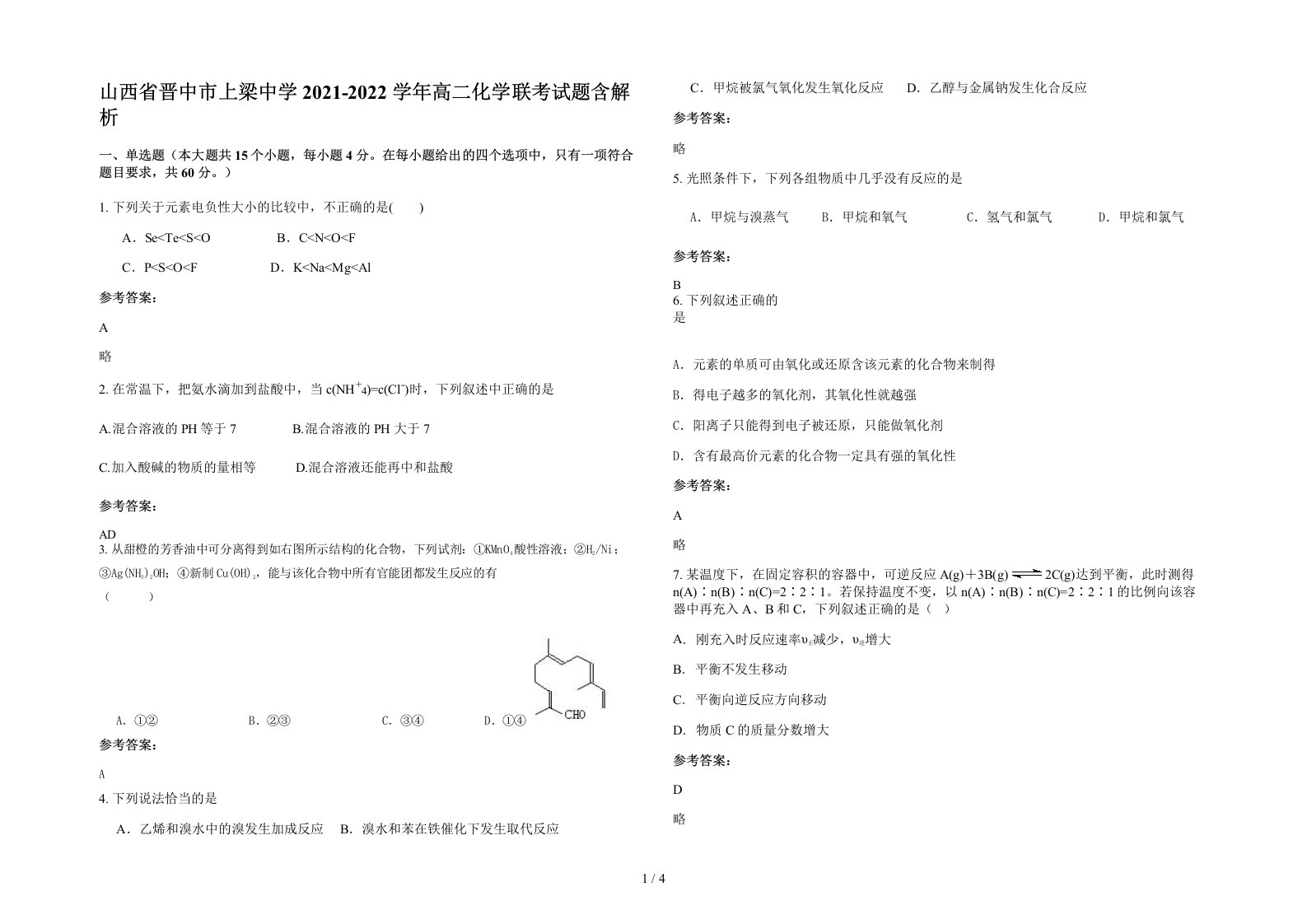 山西省晋中市上梁中学2021-2022学年高二化学联考试题含解析