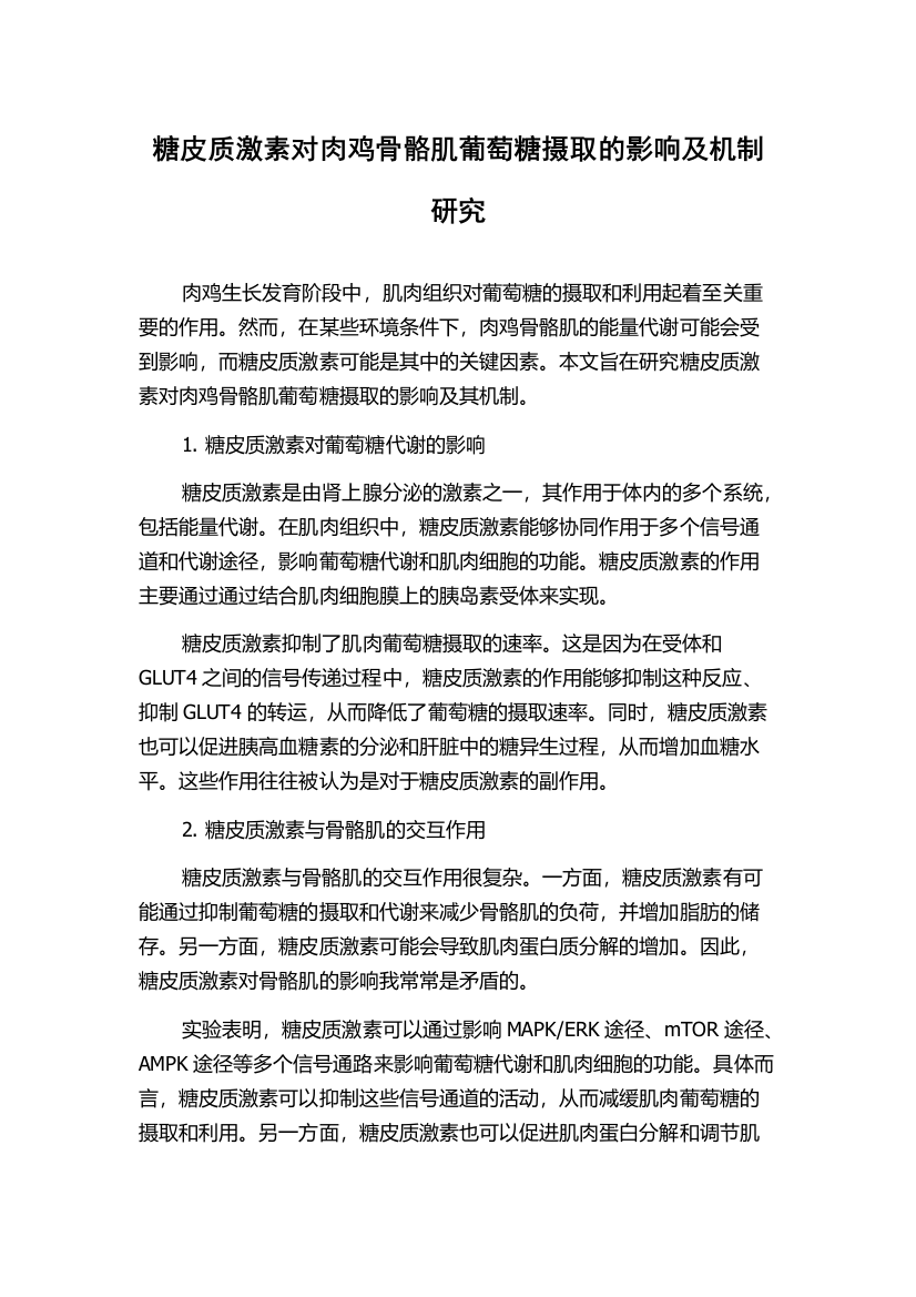 糖皮质激素对肉鸡骨骼肌葡萄糖摄取的影响及机制研究