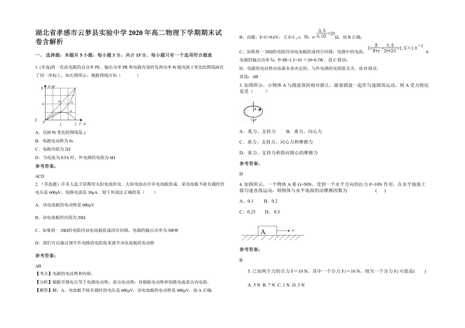 湖北省孝感市云梦县实验中学2020年高二物理下学期期末试卷含解析