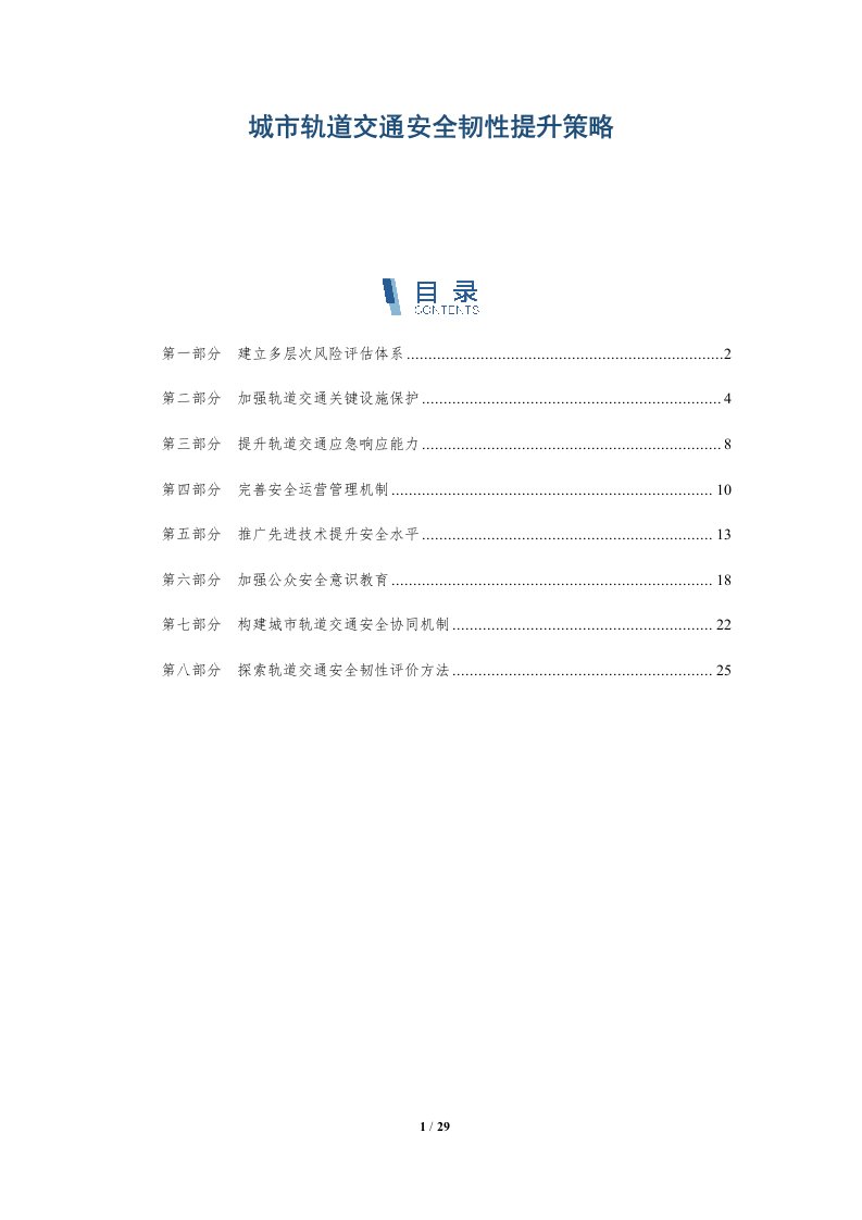 城市轨道交通安全韧性提升策略