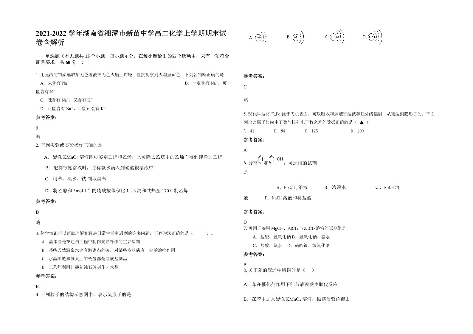 2021-2022学年湖南省湘潭市新苗中学高二化学上学期期末试卷含解析