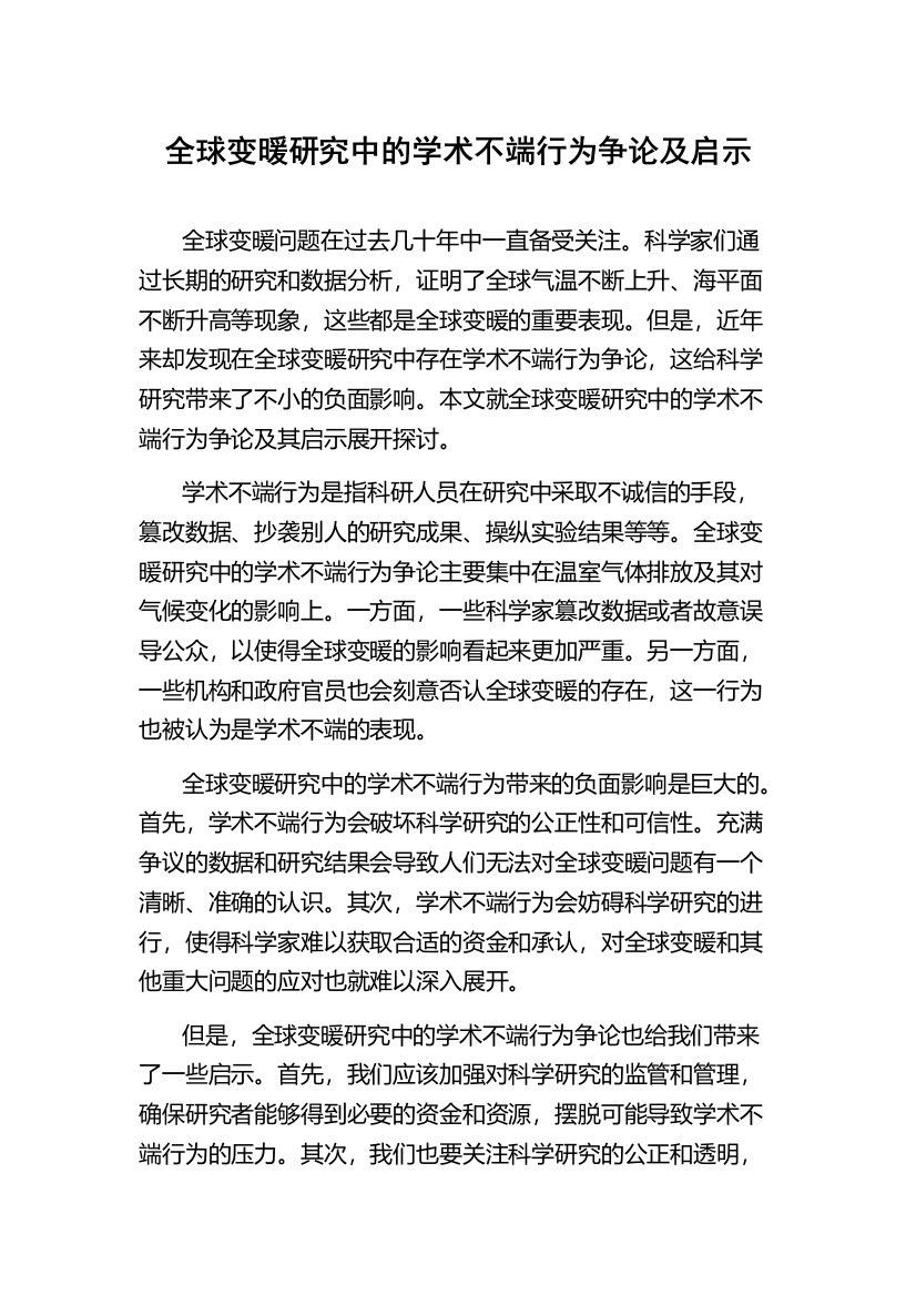 全球变暖研究中的学术不端行为争论及启示