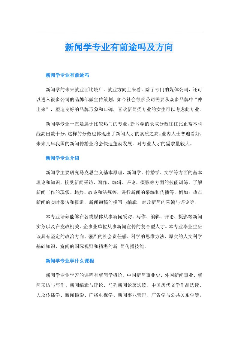 新闻学专业有前途吗及方向