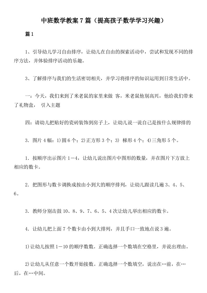 中班数学教案7篇（提高孩子数学学习兴趣）