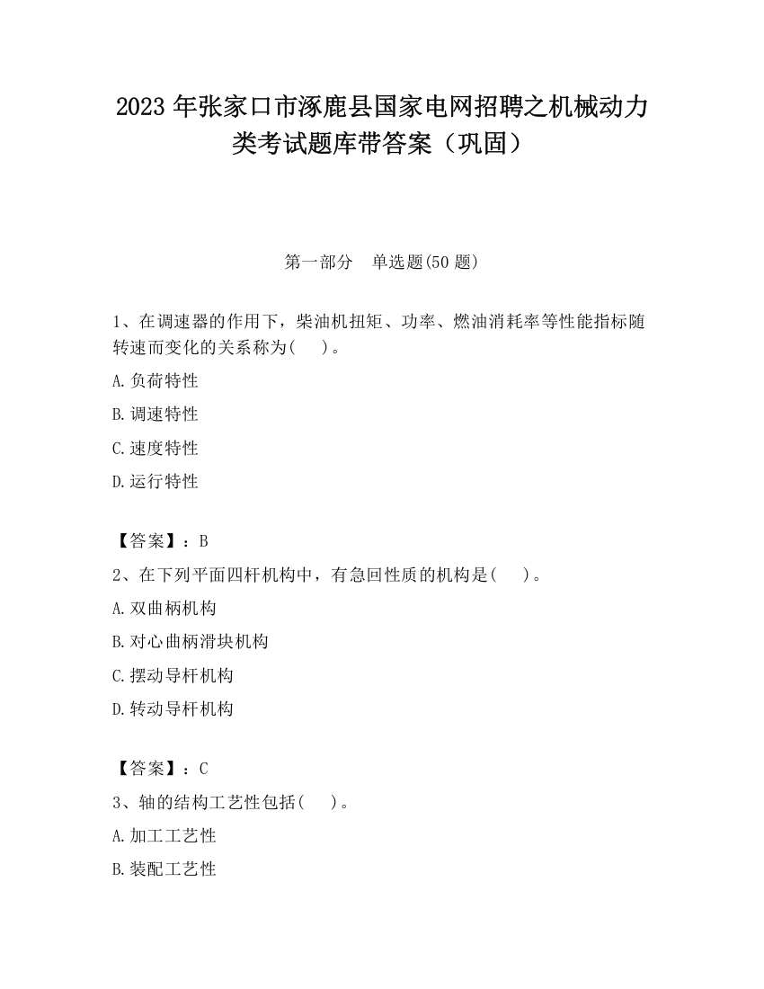 2023年张家口市涿鹿县国家电网招聘之机械动力类考试题库带答案（巩固）