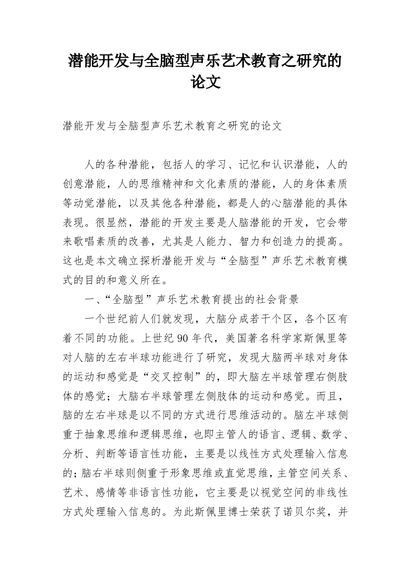 潜能开发与全脑型声乐艺术教育之研究的论文