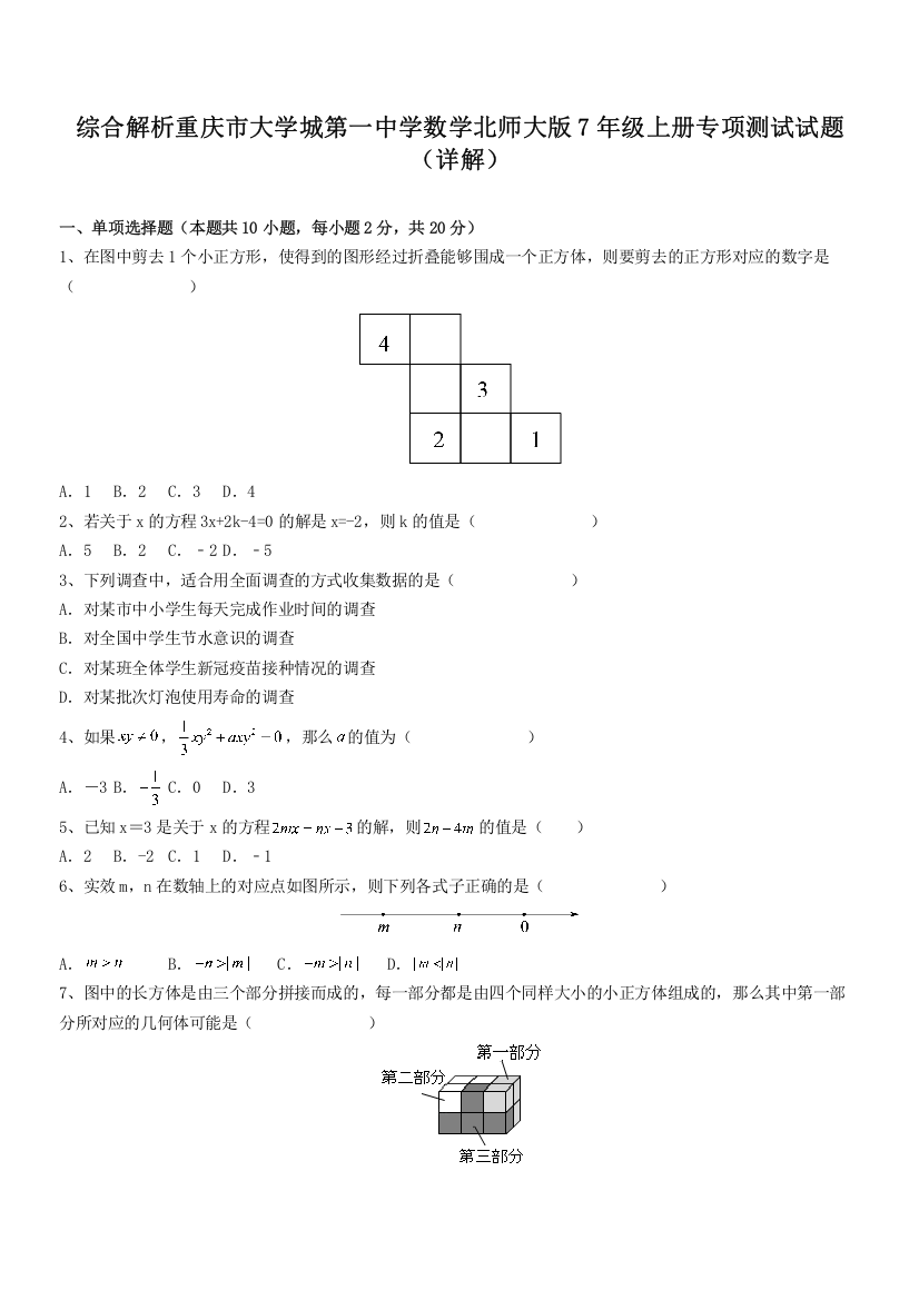 综合解析重庆市大学城第一中学数学北师大版7年级上册专项测试