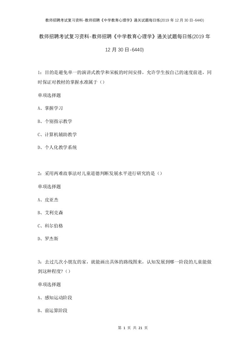 教师招聘考试复习资料-教师招聘中学教育心理学通关试题每日练2019年12月30日-6440