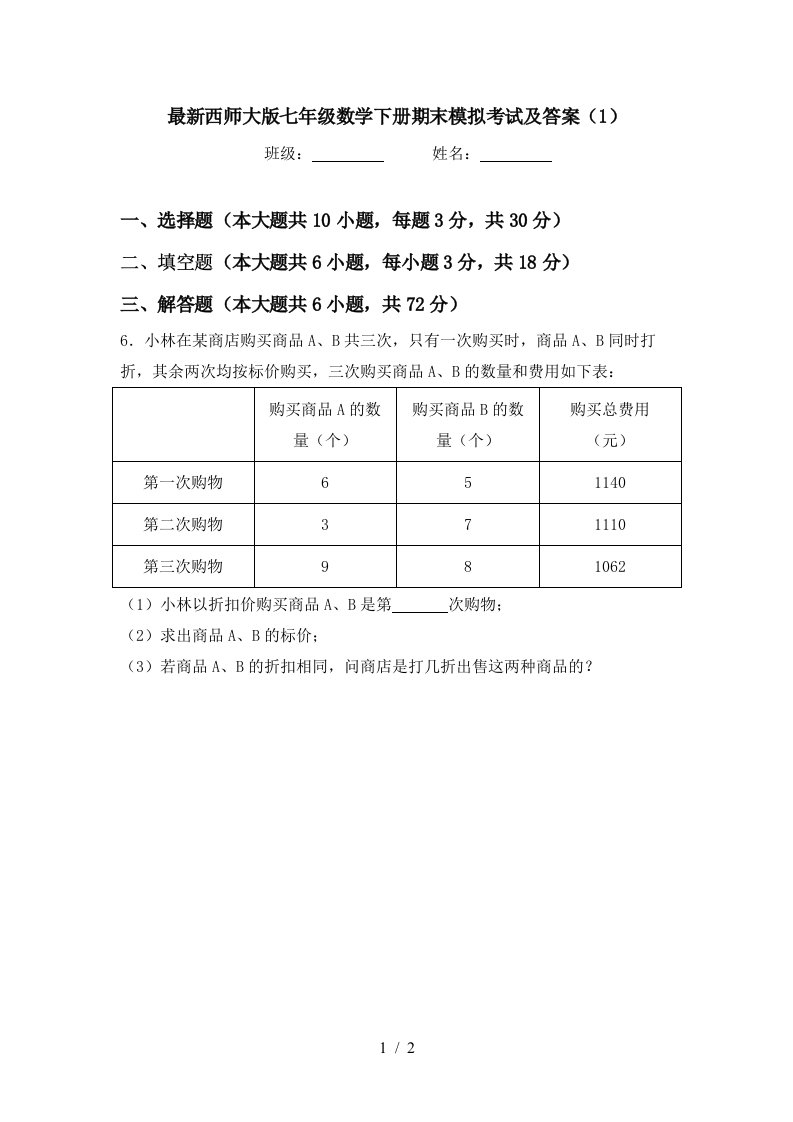 最新西师大版七年级数学下册期末模拟考试及答案1