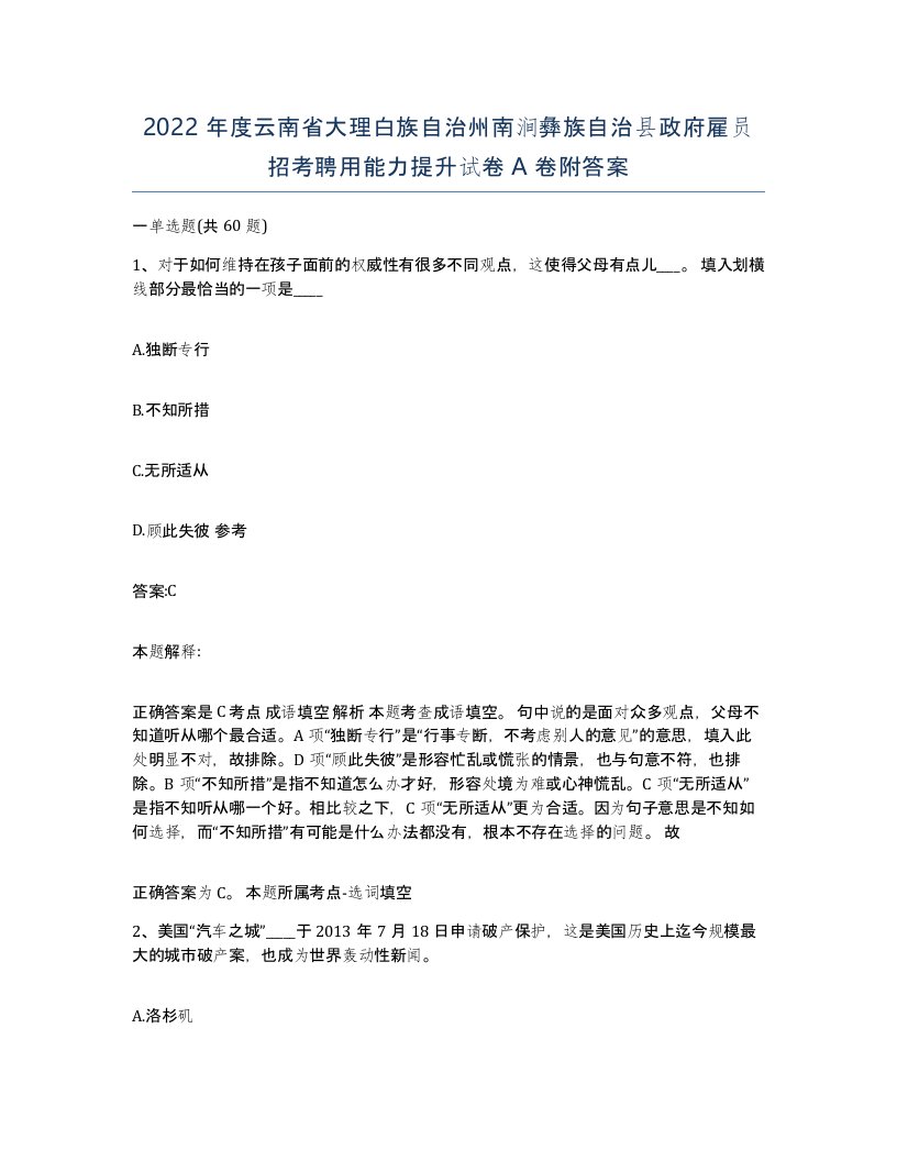 2022年度云南省大理白族自治州南涧彝族自治县政府雇员招考聘用能力提升试卷A卷附答案