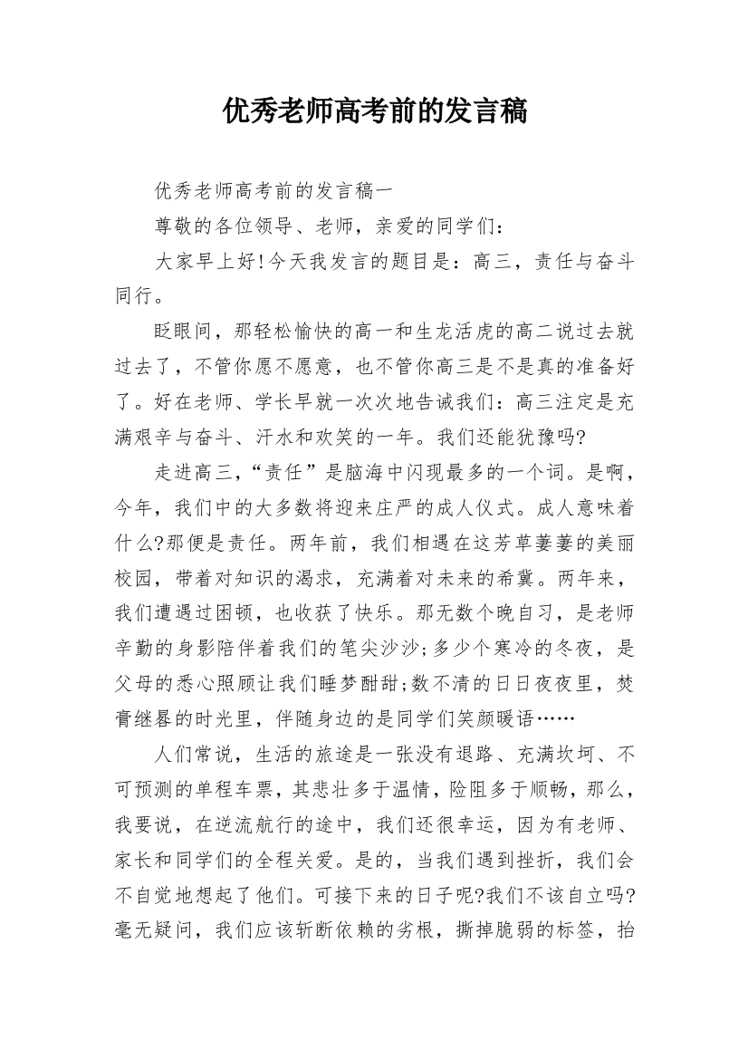 优秀老师高考前的发言稿