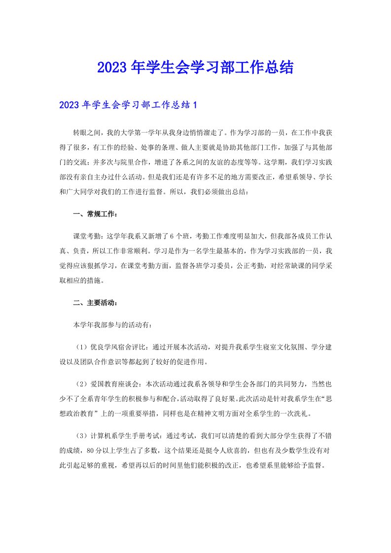 2023年学生会学习部工作总结【实用】