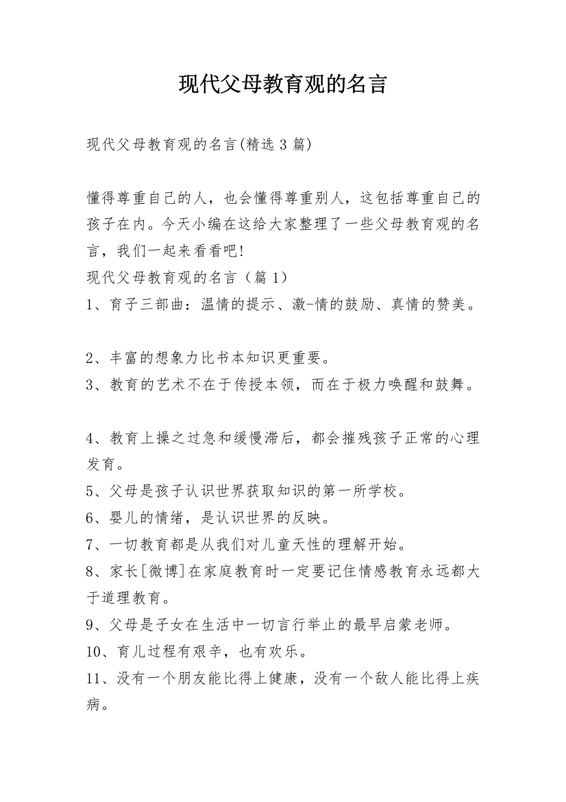 现代父母教育观的名言_1