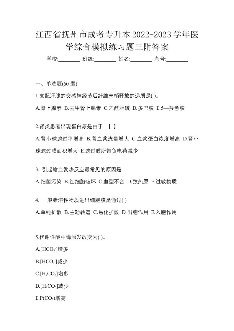 江西省抚州市成考专升本2022-2023学年医学综合模拟练习题三附答案