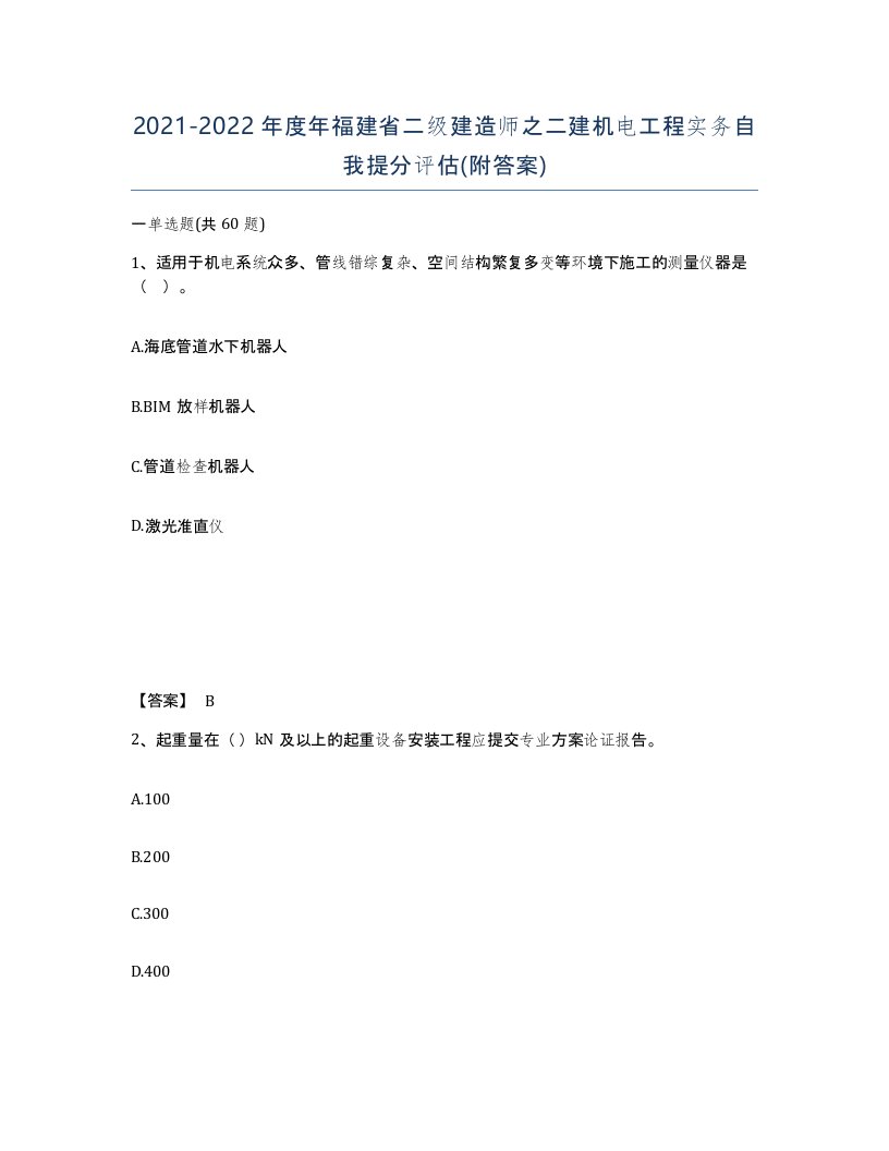 2021-2022年度年福建省二级建造师之二建机电工程实务自我提分评估附答案