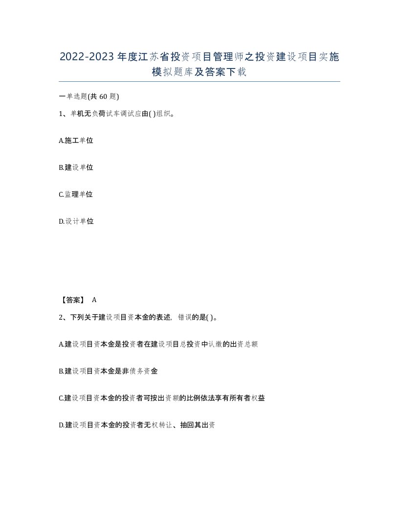 2022-2023年度江苏省投资项目管理师之投资建设项目实施模拟题库及答案