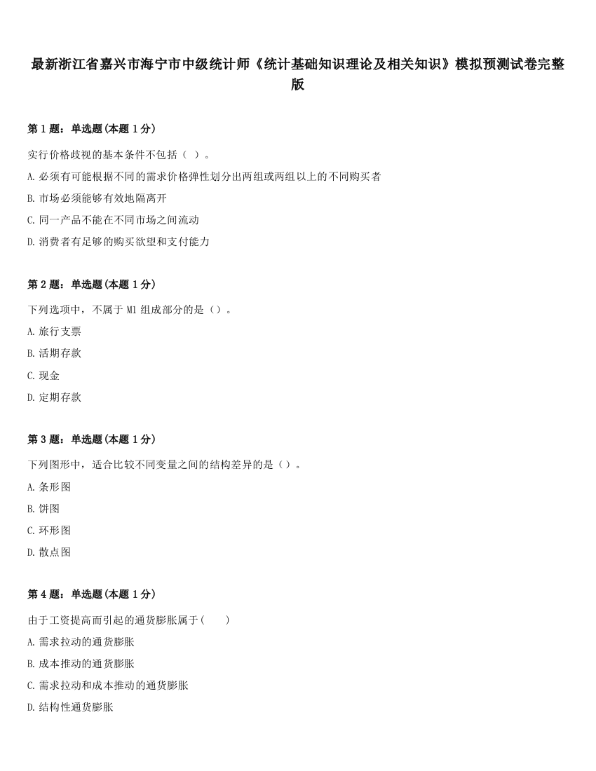 最新浙江省嘉兴市海宁市中级统计师《统计基础知识理论及相关知识》模拟预测试卷完整版