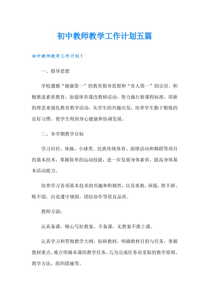 初中教师教学工作计划五篇