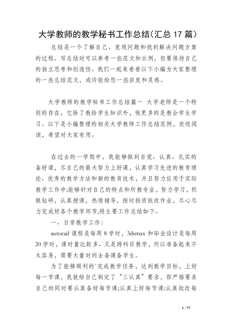 大学教师的教学秘书工作总结（汇总17篇）