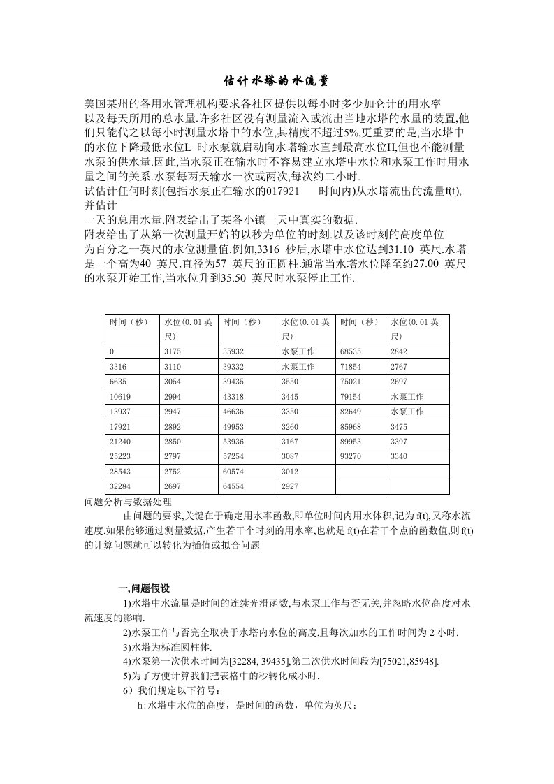 估计水塔的水流量