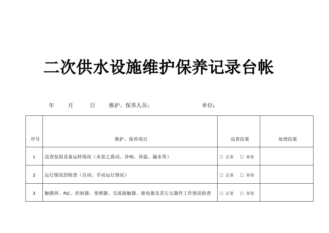 二次供水设施维护保养记录台帐