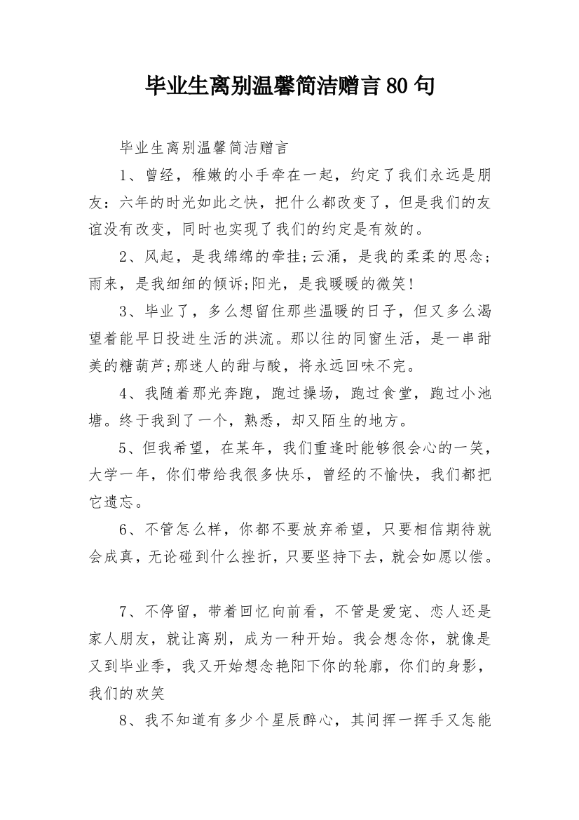 毕业生离别温馨简洁赠言80句