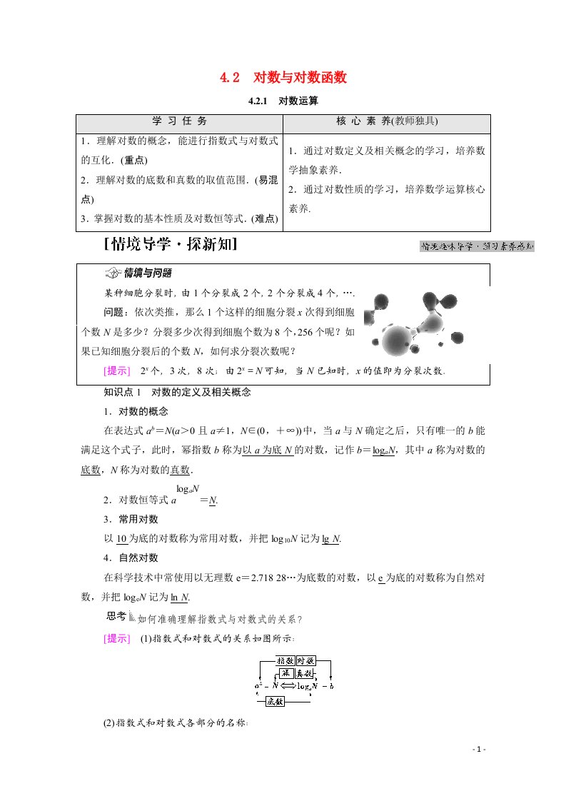 2021_2022学年新教材高中数学第4章指数函数对数函数与幂函数4.24.2.1对数运算学案含解析新人教B版必修第二册