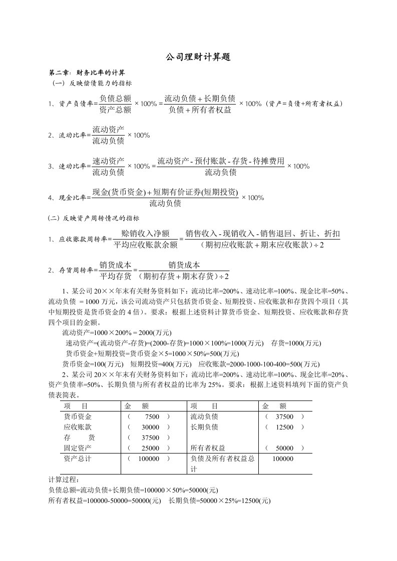 公司理财计算题公式总结及简答题