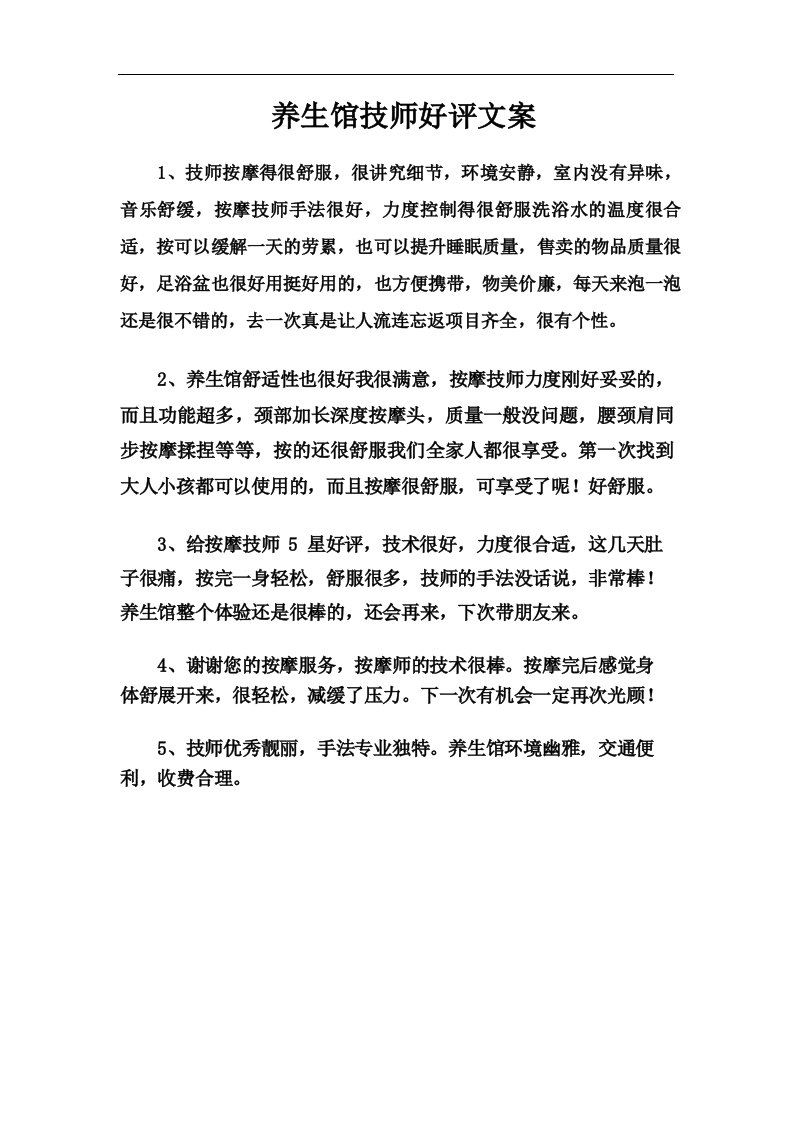 养生馆技师好评文案