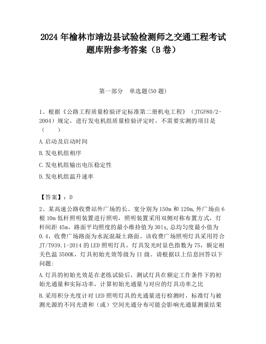 2024年榆林市靖边县试验检测师之交通工程考试题库附参考答案（B卷）