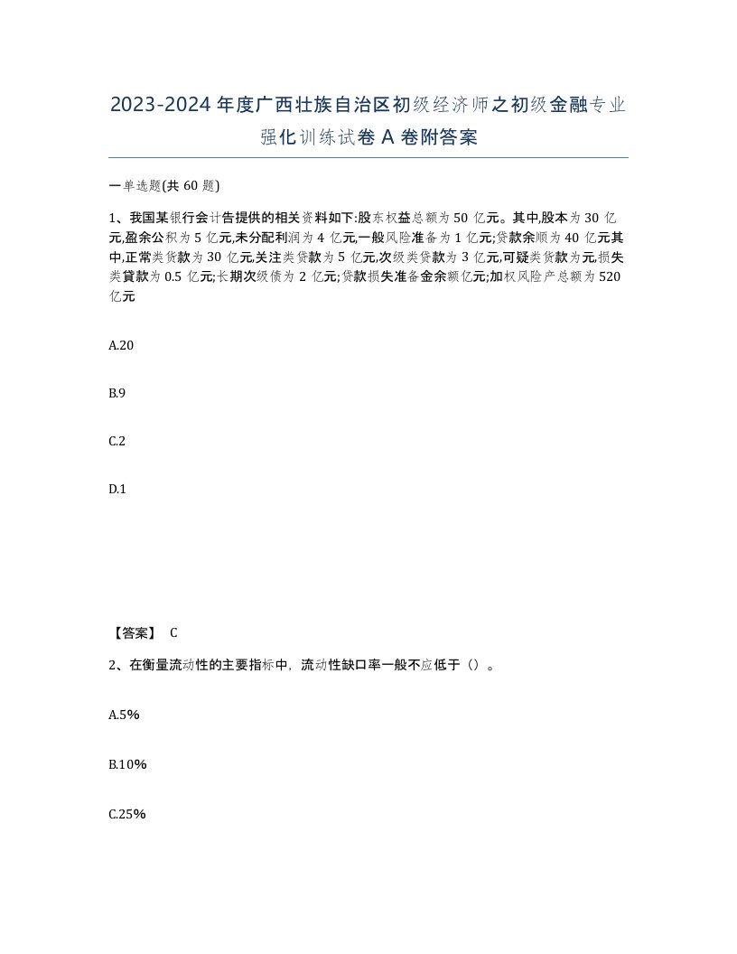 2023-2024年度广西壮族自治区初级经济师之初级金融专业强化训练试卷A卷附答案