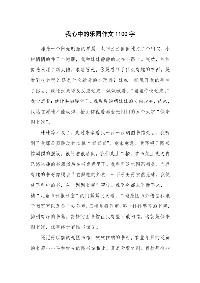 我心中的乐园作文1100字