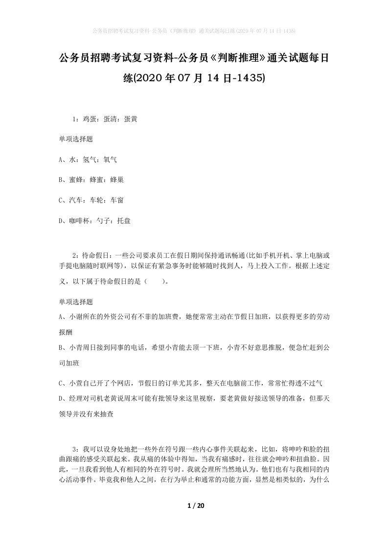 公务员招聘考试复习资料-公务员判断推理通关试题每日练2020年07月14日-1435