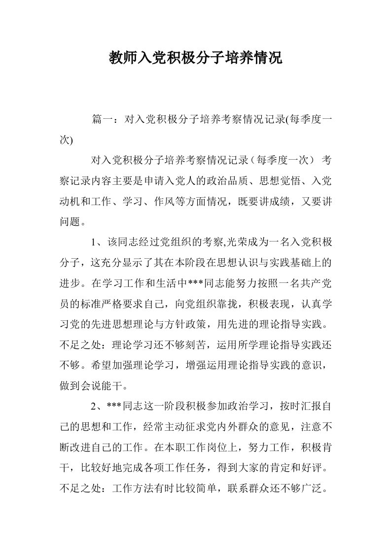 教师入党积极分子培养情况