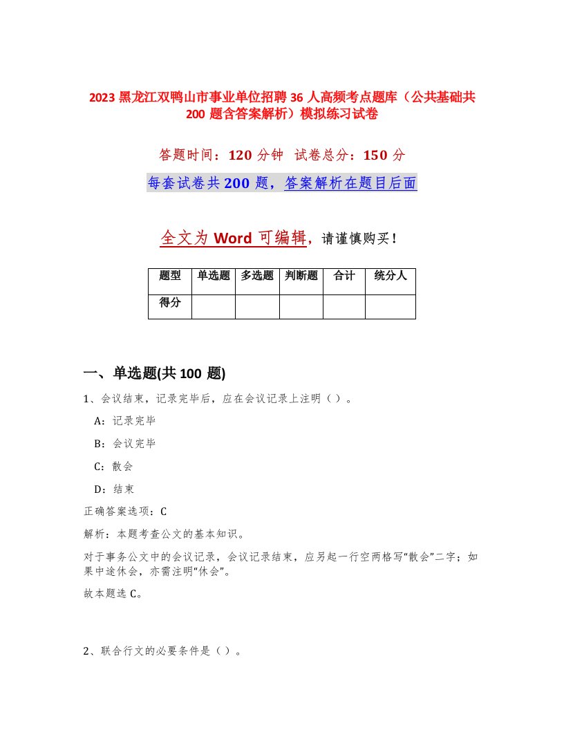 2023黑龙江双鸭山市事业单位招聘36人高频考点题库公共基础共200题含答案解析模拟练习试卷