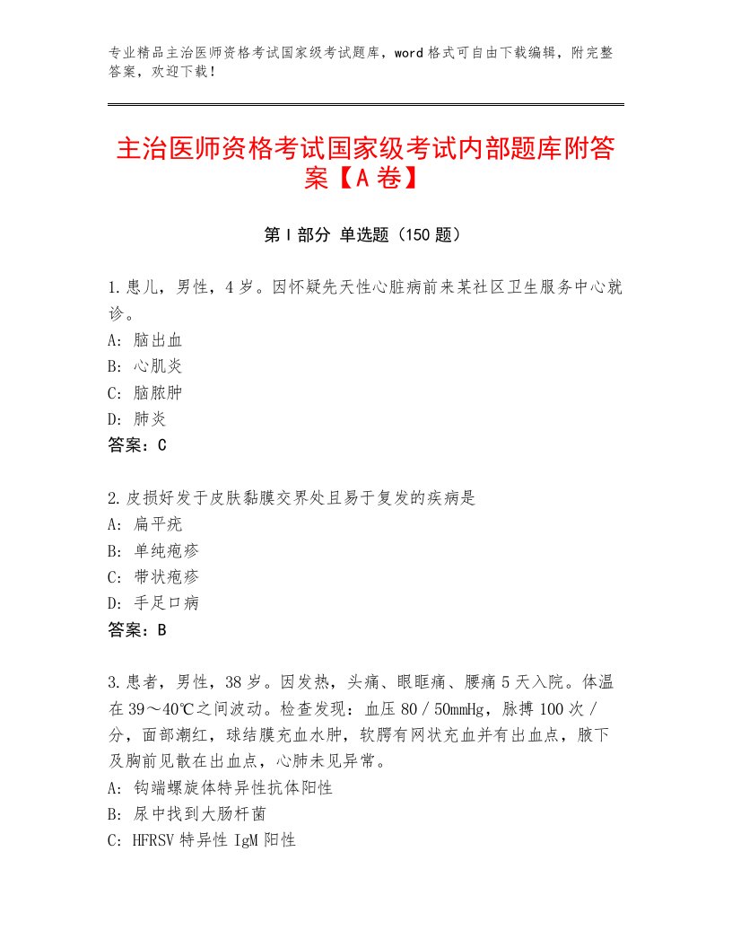 2023年主治医师资格考试国家级考试大全附答案（能力提升）