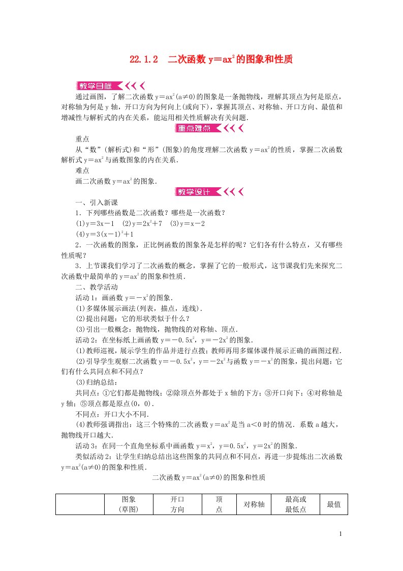 九年级数学上册第二十二章二次函数22.1二次函数的图象和性质22.1.2二次函数y＝ax2的图象和性质教案新版新人教版