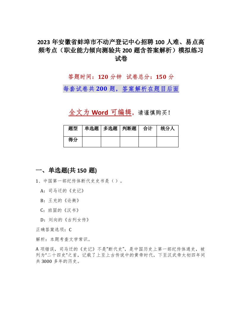 2023年安徽省蚌埠市不动产登记中心招聘100人难易点高频考点职业能力倾向测验共200题含答案解析模拟练习试卷