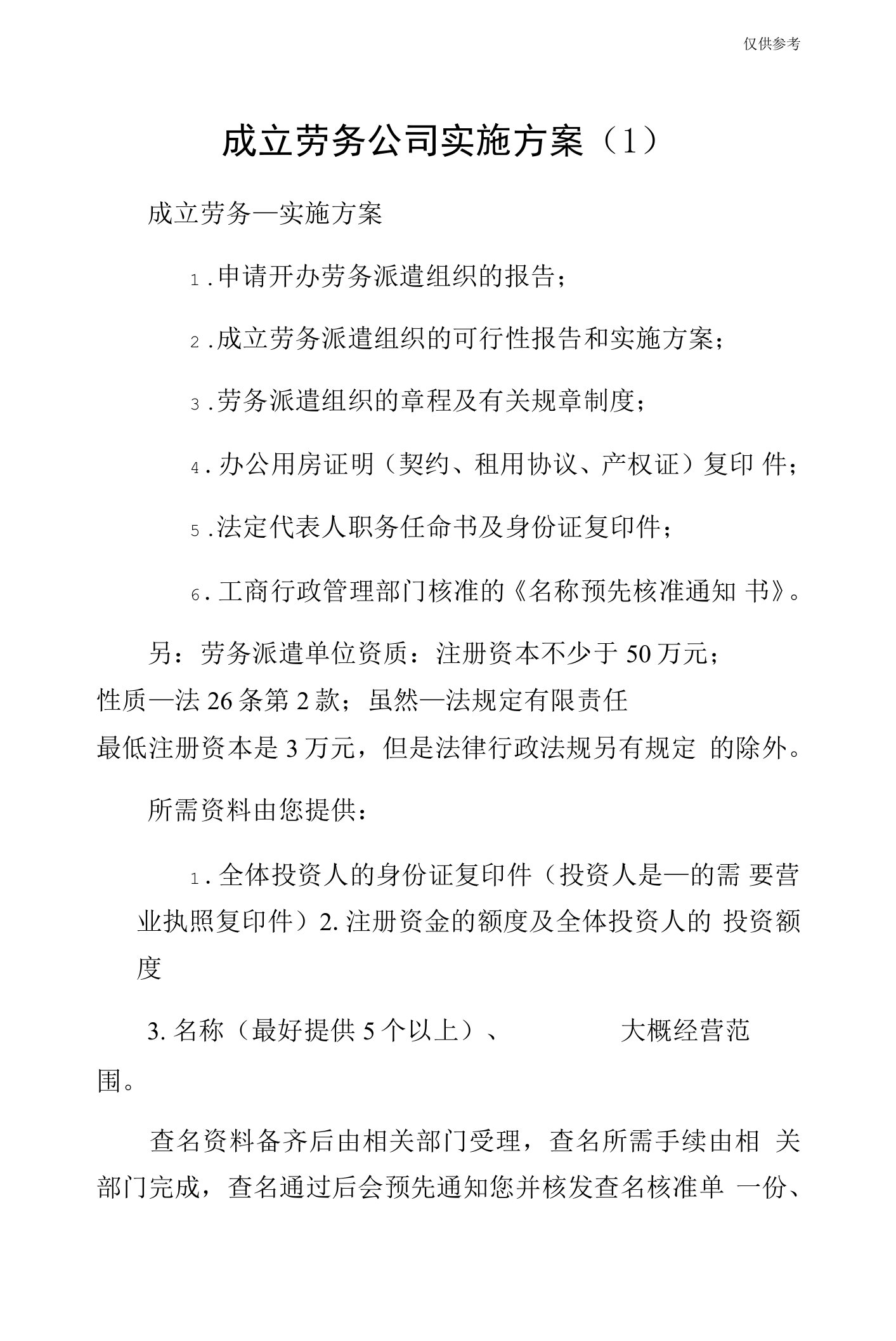 成立劳务公司实施方案（1）