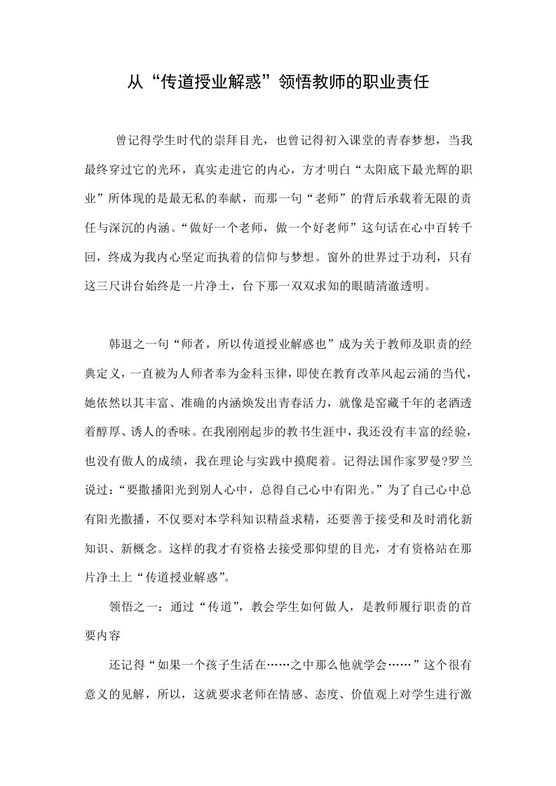 从“传道授业解惑”领悟教师的职业责任