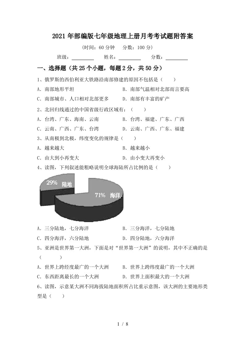 2021年部编版七年级地理上册月考考试题附答案