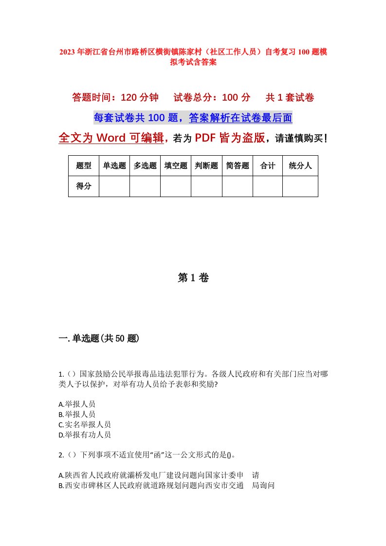 2023年浙江省台州市路桥区横街镇陈家村社区工作人员自考复习100题模拟考试含答案