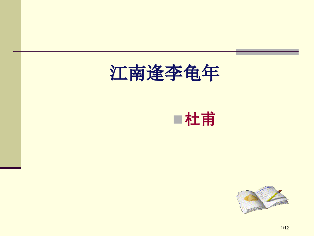 《江南逢李龟年》省公开课金奖全国赛课一等奖微课获奖PPT课件