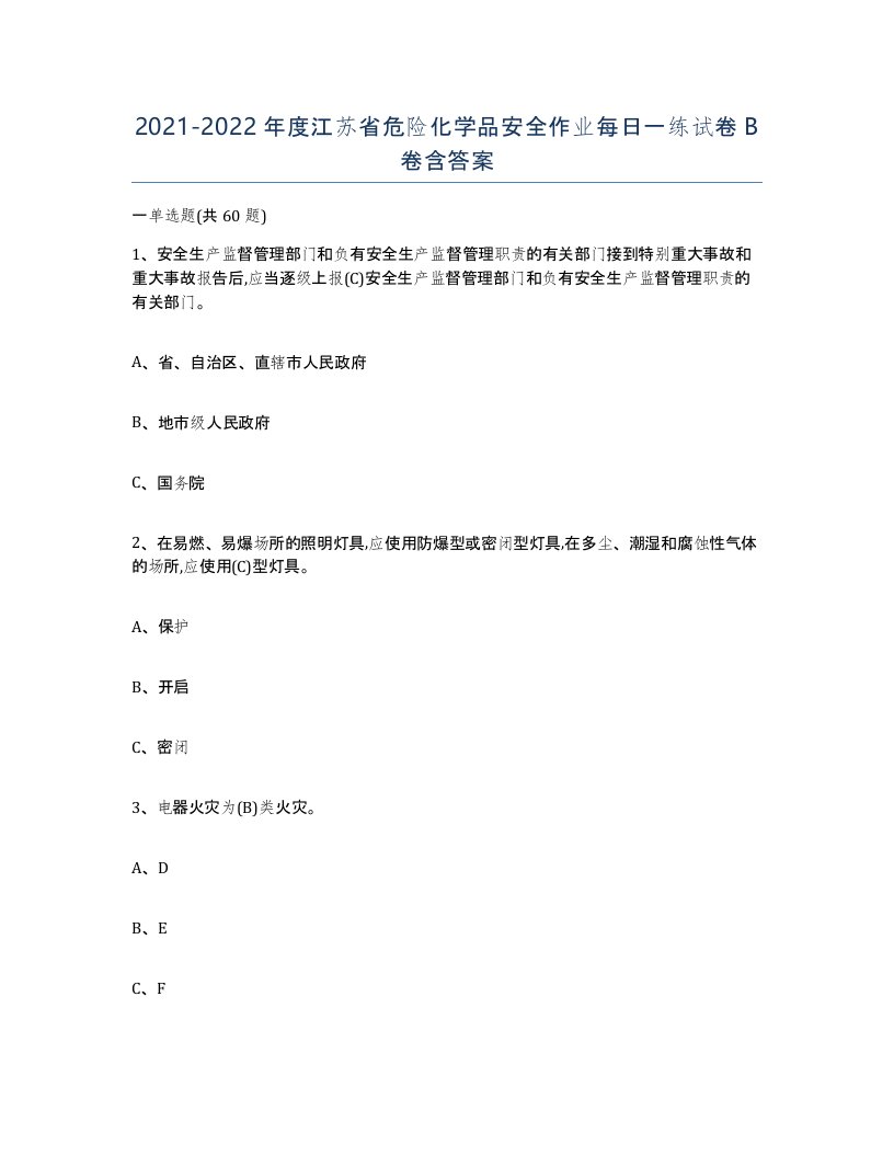 20212022年度江苏省危险化学品安全作业每日一练试卷B卷含答案