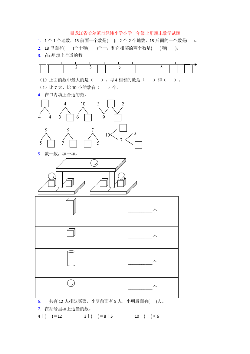 黑龙江省哈尔滨市经纬小学小学一年级上册期末数学试题